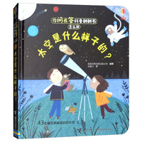 《你问我答科普翻翻书·怎么样:太空是什么样子的?》