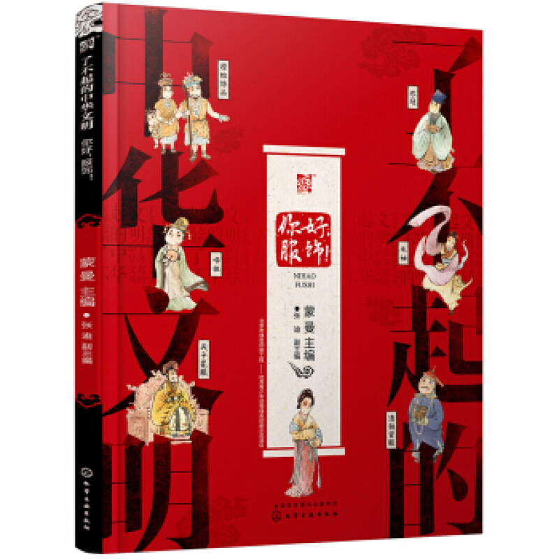 《了不起的中华文明·你好，服饰！》（精装）