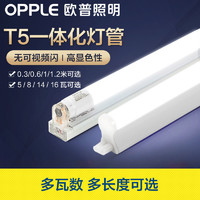 OPPLE 欧普照明 T5led灯管一体化支架日光灯管1.2超亮客厅灯带化妆灯米