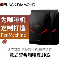 黑钻 意式醇香型精品咖啡豆 可免费现磨咖啡粉 各式咖啡机专用1kg