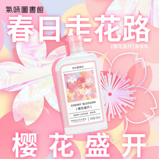 氣味圖書館 气味图书馆（SCENT LIBRARY）樱花盛开香氛身体乳295ml  香水润肤乳补水保湿滋润秋冬圣诞节