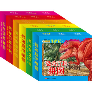《恐龙百科拼图》（套装共6册）