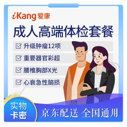 iKang 爱康国宾 成人高端体检套餐