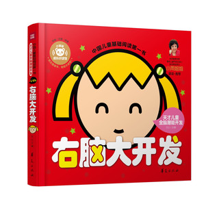 《中国儿童基础阅读第一书·右脑大开发》（精装）