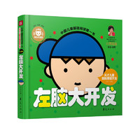 《中国儿童基础阅读第一书·左脑大开发》（精装）
