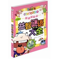 《中国儿童成长必读书·益智谜语大全》（注音彩图版）