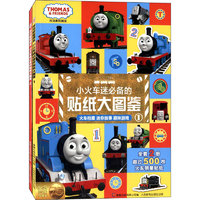 《托马斯和朋友·小火车迷必备的贴纸大图鉴》（套装共2册）