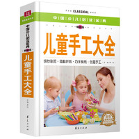 《中国少儿必读金典·儿童手工大全》（畅销版、精装）