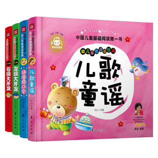 《中国儿童基础阅读第一书·儿歌童谣》（精装、套装共4册）
