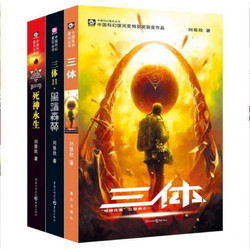 《三体全集》（共3册）