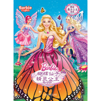 《芭比魔法公主故事·蝴蝶仙子和精灵公主》