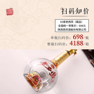 西鳯 老西凤御窖酒52度浓香型高度纯粮食白酒整箱礼盒装