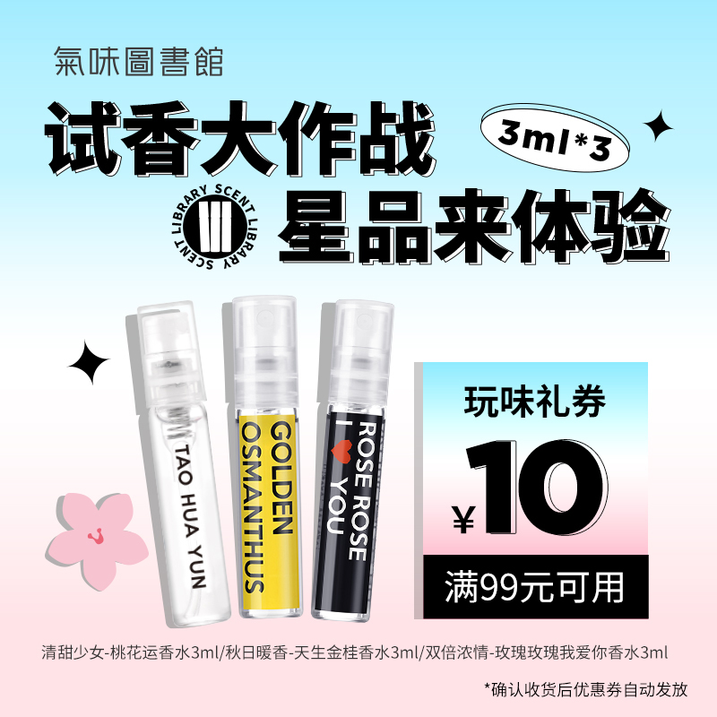 气味图书馆淡香水清新持久留香3ml*3试用装小样 凉白开 玫瑰 桂花  桃花运+大白兔+凉白开