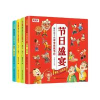 《节日盛宴·画给孩子的中华传统节日》（套装共4册）