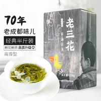 三花茶叶老三花浓香型茉莉花茶2021年新茶250g散装四川花茶绿茶  老三花250g