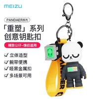 MEIZU 魅族 PANDAER「重塑」硅胶钥匙扣男女士钥匙挂件汽车锁匙圈环饰品玩偶