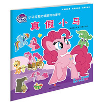 《小马宝莉贴纸游戏故事书·真假小马》