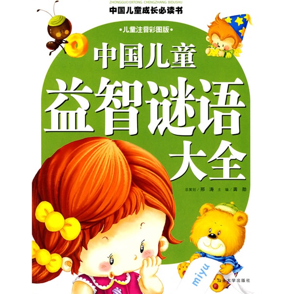 《中国儿童成长必读书·中国儿童益智谜语大全》（儿童注音彩图版）