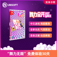 Ubisoft育碧《舞力全开》国行版Switch游戏卡带Just Dance舞蹈NS游戏中文版