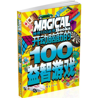 《神奇100丛书·开动脑筋的100益智游戏》