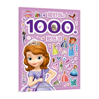 《小公主苏菲亚·超好玩的1000个贴纸书》