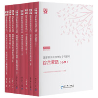 《国家教师证资格考试专用教材》（2022版、套装共14册）
