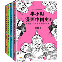 《半小时漫画中国史系列》（套装共4册）