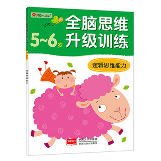 《全脑思维升级训练·5-6岁》（套装共4册）