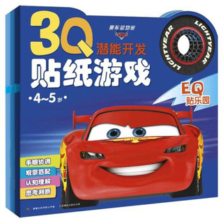 《赛车总动员·3Q潜能开发贴纸游戏》（套装共3册）