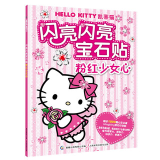 《HelloKittty·闪亮闪亮钻石贴：粉红少女心》