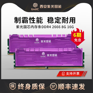 紫光国芯内存条ddr4 2666 8g 16g台式电脑内存条台式机条内存条（DDR4 8G台式机内存马甲条、2666MHz）