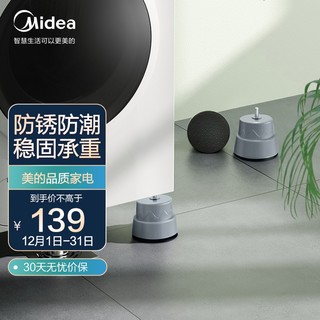 Midea 美的 洗衣机底座架滚筒洗衣机支架冰箱增高架加厚加高防震动托架美的小天鹅等适用（中号）HGZ02