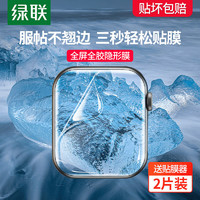 UGREEN 绿联 iwatch7手表膜适用于苹果Applewatch6/5/4全包se曲面水凝软膜