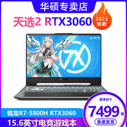 ASUS 华硕 Asus/华硕天选2代R7-5800H RTX3060 15.6英寸吃鸡游戏笔记本电脑