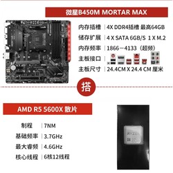 MSI 微星 B450M 迫击炮主板 + AMD R5 5600X CPU 板U套装