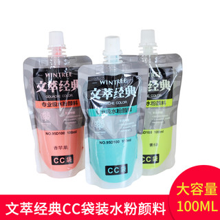 文萃经典水粉颜料CC袋装100ml300ml500ml单个补充装美术生专用初学者儿童无毒无味白颜料便携可水洗官方正品