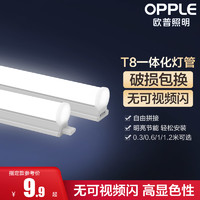 OPPLE 欧普照明 欧普LED灯管t8支架T5日光灯厂房家用节能长条灯管光管灯架