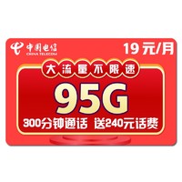 中国电信 电信流量卡4g手机号码卡火神卡19.5元含95G全国流量300分钟通话