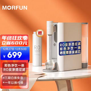 MORFUN 魔凡 净饮一体机 即热式饮水机 家用加热净水器 台式直饮机RO反渗透过滤净水机