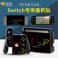 鑫喆任天堂switch贴纸ns全包手柄痛贴主机外壳配件保护贴膜痛机贴游戏机软壳透明保护壳Nintendo全身彩壳彩贴