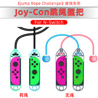 Switch Joy-Con 跳绳握把 体感无绳跳绳运动 Jump Rope Challenge switch体感跳绳配件 JYS正品