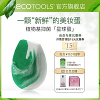 EcoTools星球蛋 银离子抑菌美妆蛋不吃粉防霉亲肤