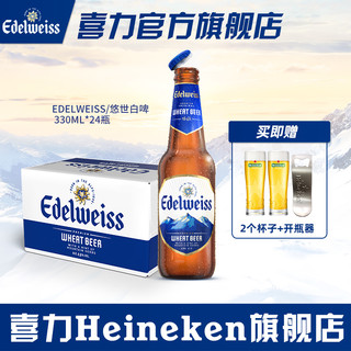 喜力 Edelweiss悠世白啤330ml*24瓶 进口啤酒整箱装
