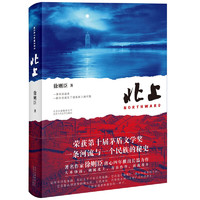 《北上》(精装)