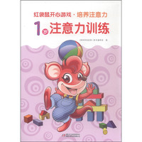 《红袋鼠开心游戏·培养注意力·1岁注意力训练》