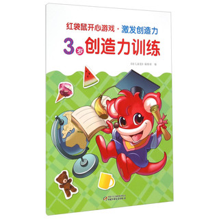 《红袋鼠开心游戏·激发创造力·3岁创造力训练》
