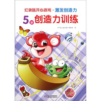 《红袋鼠开心游戏·激发创造力·5岁创造力训练》