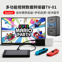 GoBiggeR便携底座NS迷你底座SWITCH视频转换器TV01小立方带蓝牙主机模式插座SWITCH创意周边工具黑科技