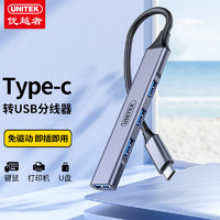 UNITEK 优越者 Type-c转USB3.0分线器扩展坞铝合金HUB集线器 笔记本电脑拓展键鼠U盘转换器平板手机转接头H204B