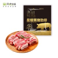 风味坐标 黑猪肉肋排 600g